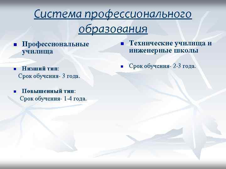 Система профессионального образования n Профессиональные училища Низший тип: Срок обучения- 3 года. n Повышенный