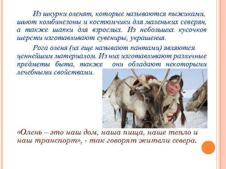 Из шкурки оленят, которые называются пыжиками, шьют комбинезоны и костюмчики для маленьких северян, а