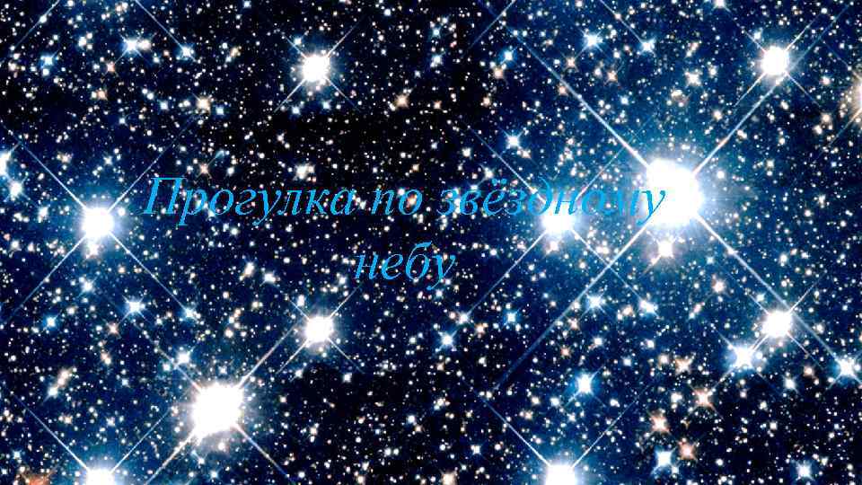 Прогулка по звёздному небу 