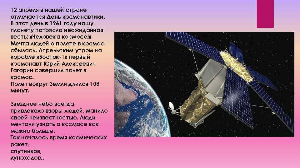 12 апреля в нашей стране отмечается День космонавтики. В этот день в 1961 году