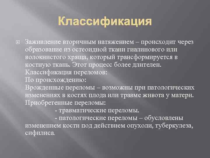 Классификация Заживление вторичным натяжением – происходит через образование из остеоидной ткани гиалинового или волокнистого