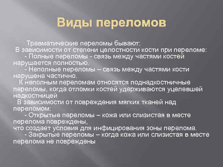 Виды переломов Травматические переломы бывают: В зависимости от степени целостности кости при переломе: -