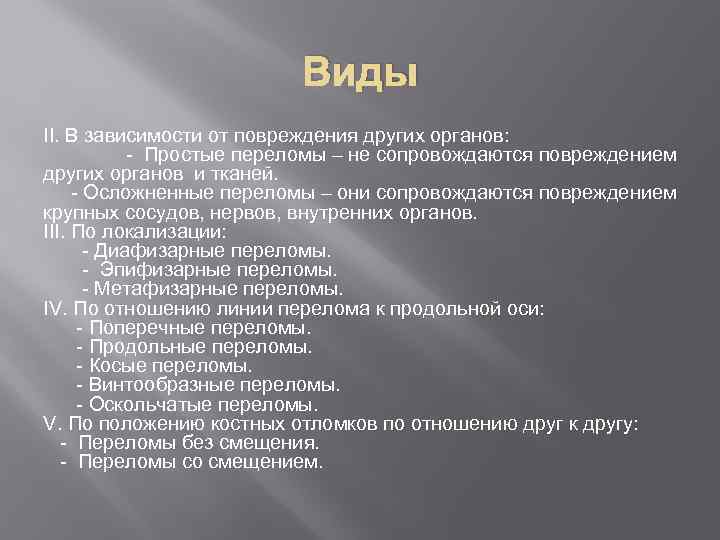 Виды II. В зависимости от повреждения других органов: - Простые переломы – не сопровождаются