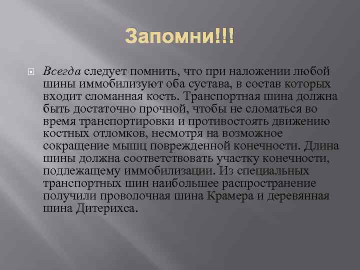 Запомни!!! Всегда следует помнить, что при наложении любой шины иммобилизуют оба сустава, в состав