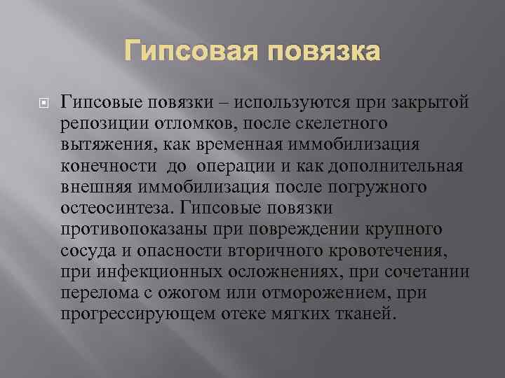 Гипсовая повязка Гипсовые повязки – используются при закрытой репозиции отломков, после скелетного вытяжения, как