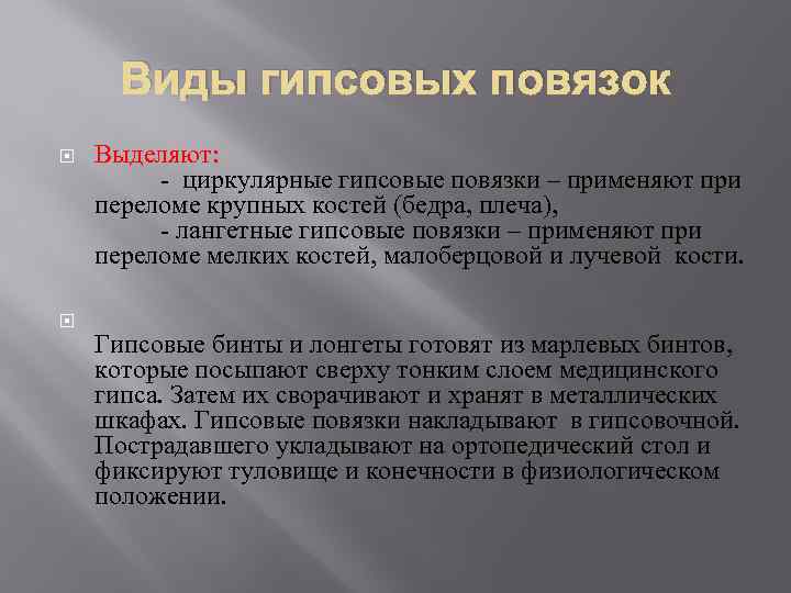 Виды гипсовых повязок Выделяют: - циркулярные гипсовые повязки – применяют при переломе крупных костей