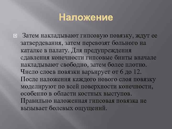 Наложение Затем накладывают гипсовую повязку, ждут ее затвердевания, затем перевозят больного на каталке в