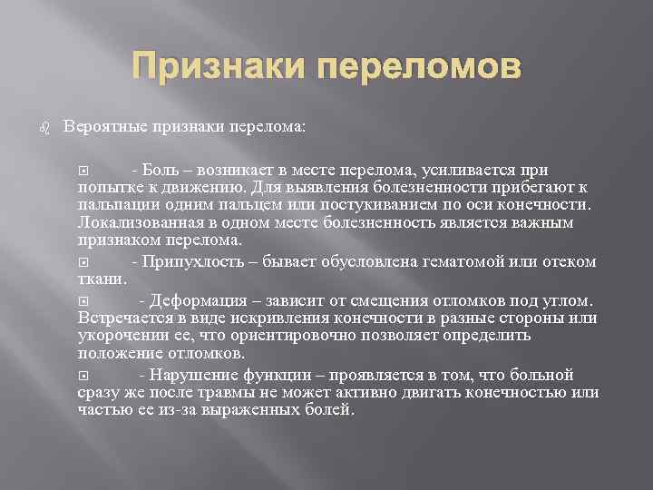 Вероятные признаки перелома. Признаками перелома являются. Симптомами перелома являются:. Косвенные признаки перелома. Признаки перелома тест с ответами