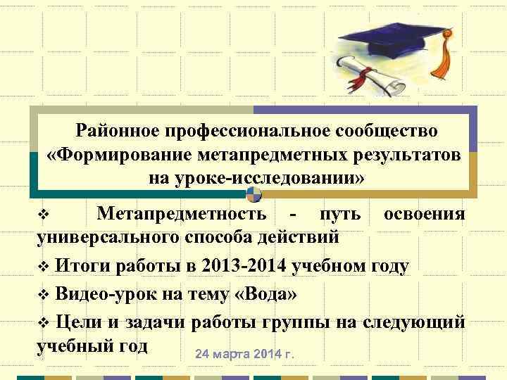 Районное профессиональное сообщество «Формирование метапредметных результатов на уроке-исследовании» Метапредметность - путь освоения универсального способа