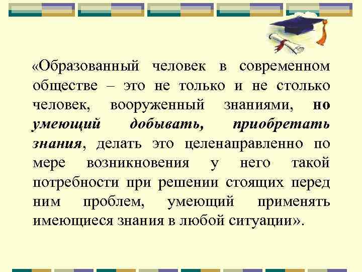  «Образованный человек в современном обществе – это не только и не столько человек,