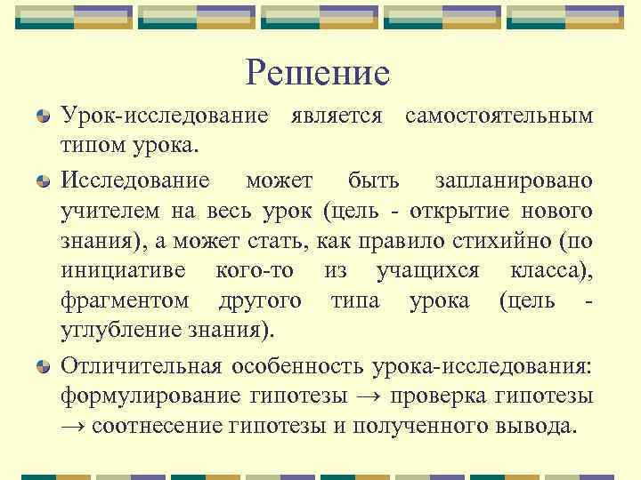 Решение Урок-исследование является самостоятельным типом урока. Исследование может быть запланировано учителем на весь урок
