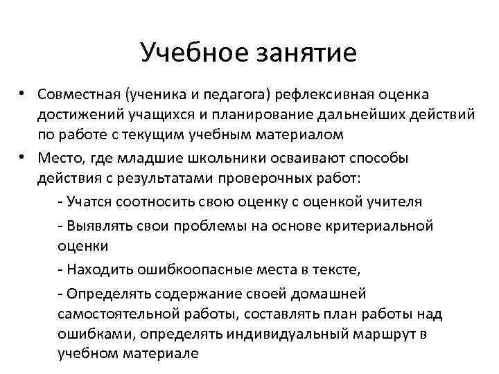Учебное занятие • Совместная (ученика и педагога) рефлексивная оценка достижений учащихся и планирование дальнейших