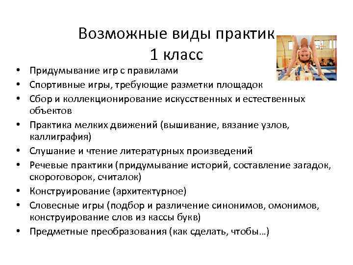 Возможные виды практик 1 класс • Придумывание игр с правилами • Спортивные игры, требующие