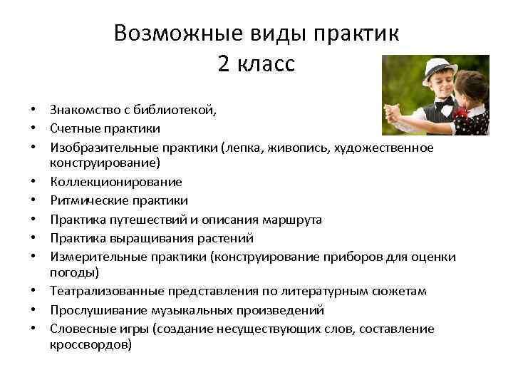 Возможные виды практик 2 класс • Знакомство с библиотекой, • Счетные практики • Изобразительные