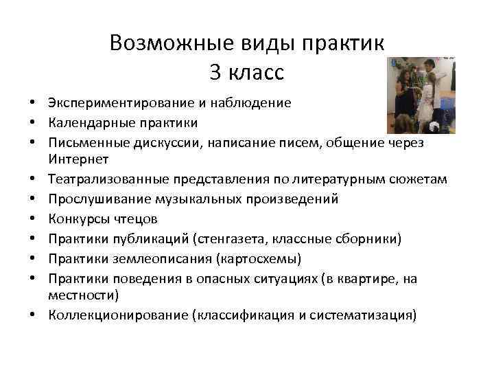 Возможные виды практик 3 класс • Экспериментирование и наблюдение • Календарные практики • Письменные