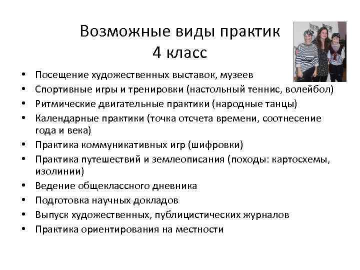 Возможные виды практик 4 класс • • • Посещение художественных выставок, музеев Спортивные игры