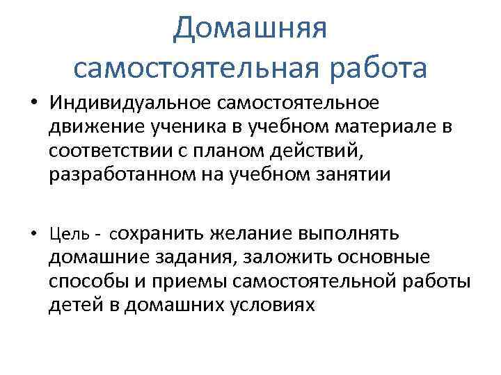 Домашняя самостоятельная работа • Индивидуальное самостоятельное движение ученика в учебном материале в соответствии с