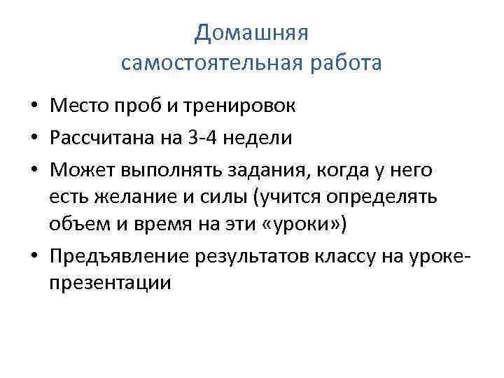 Домашняя самостоятельная работа • Место проб и тренировок • Рассчитана на 3 -4 недели