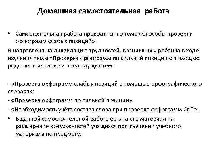 Домашняя самостоятельная работа • Самостоятельная работа проводится по теме «Способы проверки орфограмм слабых позиций»