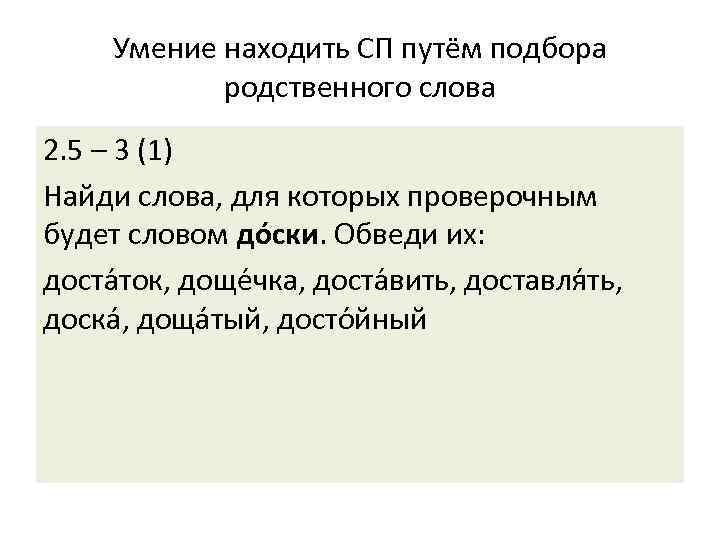 Умение находить СП путём подбора родственного слова 2. 5 – 3 (1) Найди слова,