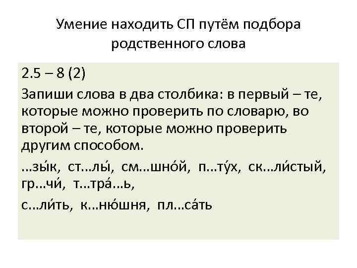 Умение находить СП путём подбора родственного слова 2. 5 – 8 (2) Запиши слова