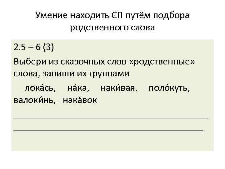 Умение находить СП путём подбора родственного слова 2. 5 – 6 (3) Выбери из