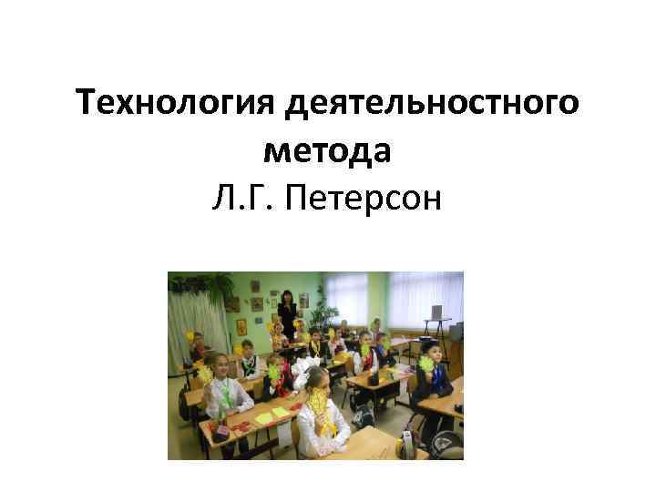 Технология деятельностного метода Л. Г. Петерсон 