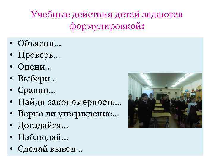 Учебные действия детей задаются формулировкой: • • • Объясни… Проверь… Оцени… Выбери… Сравни… Найди