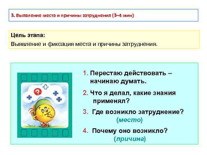 3. Выявление места и причины затруднения (3– 4 мин) Цель этапа: Выявление и фиксация