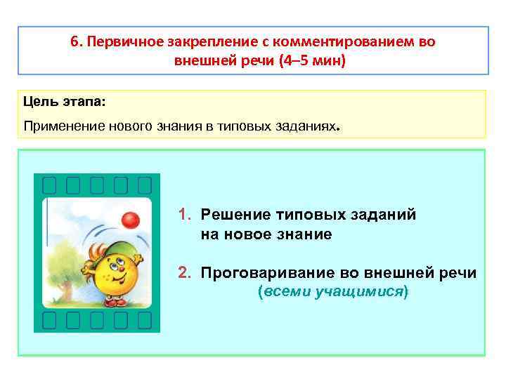 6. Первичное закрепление с комментированием во внешней речи (4– 5 мин) Цель этапа: Применение