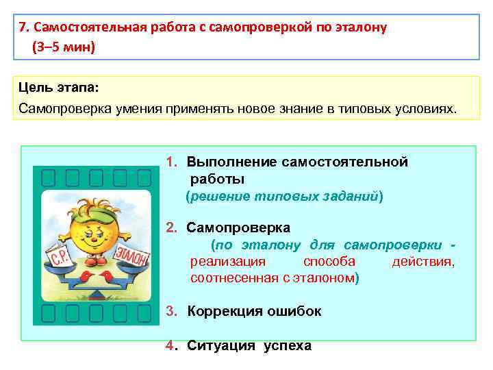 7. Самостоятельная работа с самопроверкой по эталону (3– 5 мин) Цель этапа: Самопроверка умения