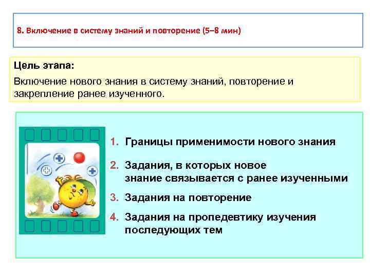 8. Включение в систему знаний и повторение (5– 8 мин) Цель этапа: Включение нового