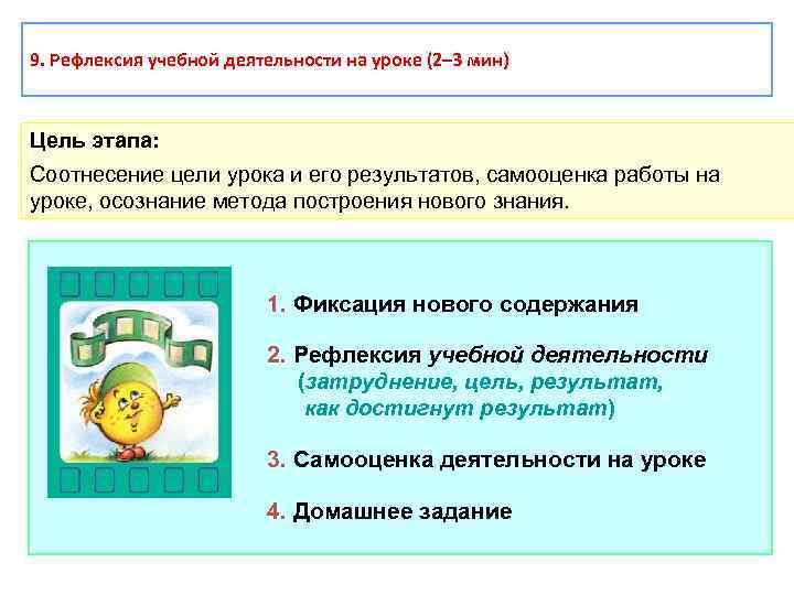 9. Рефлексия учебной деятельности на уроке (2– 3 мин) Цель этапа: Соотнесение цели урока