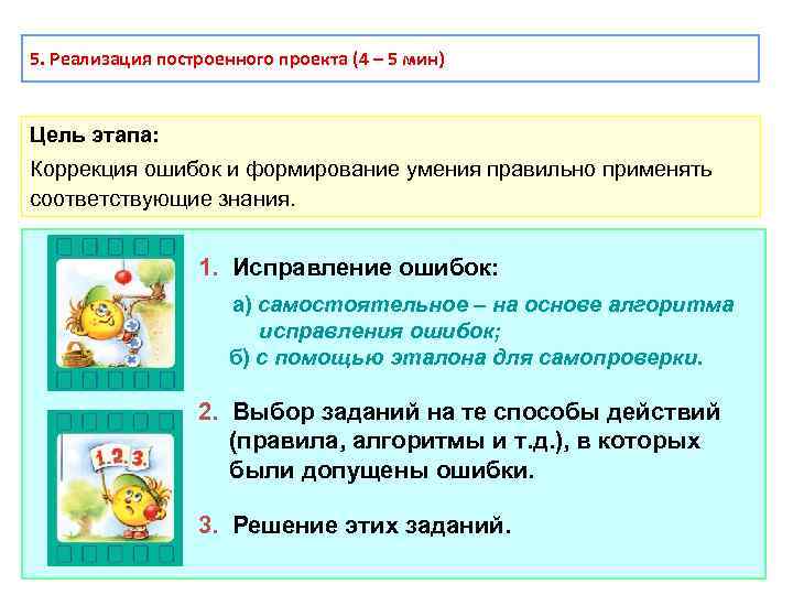 5. Реализация построенного проекта (4 – 5 мин) Цель этапа: Коррекция ошибок и формирование