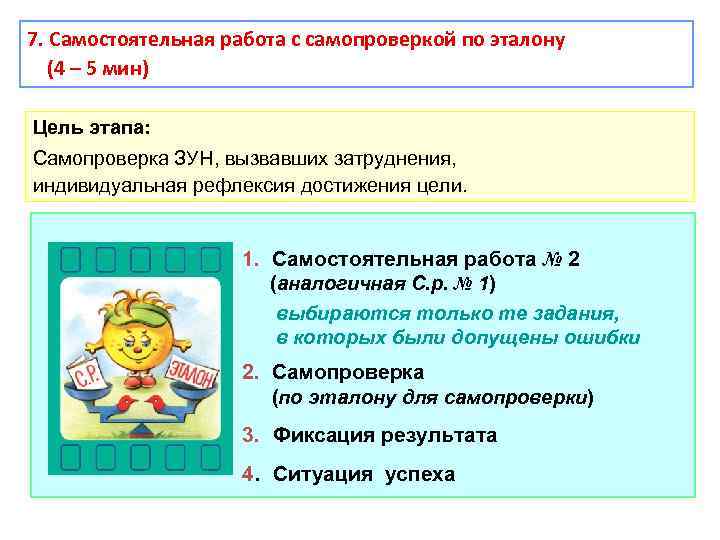 7. Самостоятельная работа с самопроверкой по эталону (4 – 5 мин) Цель этапа: Самопроверка