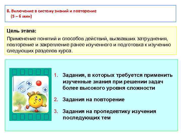 8. Включение в систему знаний и повторение (5 – 6 мин) Цель этапа: Применение