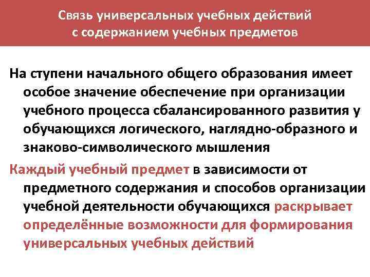 Связь универсальных учебных действий с содержанием учебных предметов На ступени начального общего образования имеет