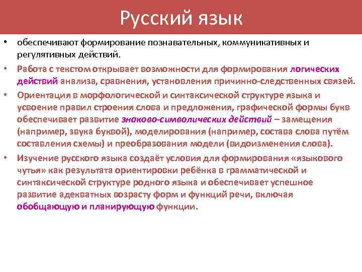 Русский язык • обеспечивают формирование познавательных, коммуникативных и регулятивных действий. • Работа с текстом