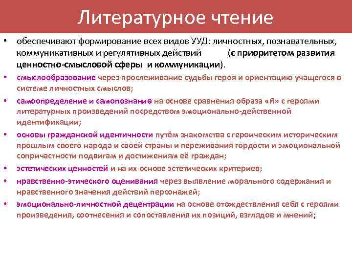Литературное чтение • обеспечивают формирование всех видов УУД: личностных, познавательных, коммуникативных и регулятивных действий
