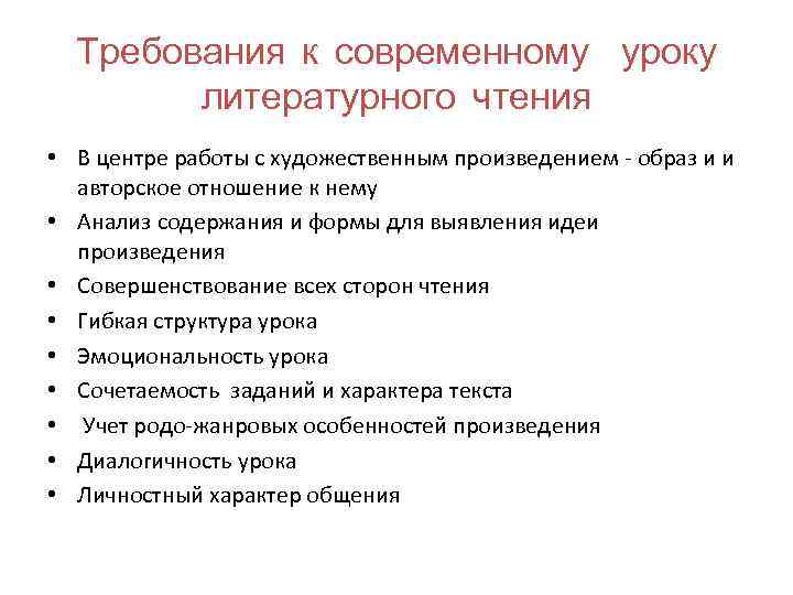 Анализ урока по литературному чтению 4 класс. Структура современного урока. Требования к уроку чтения. Требования к современному уроку. Этапы урока литературного чтения.