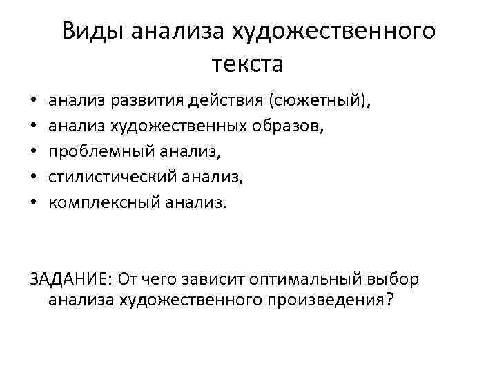 Виды анализа художественного текста • • • анализ развития действия (сюжетный), анализ художественных образов,
