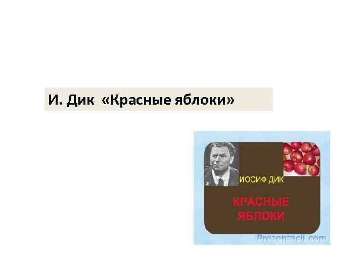 И. Дик «Красные яблоки» 