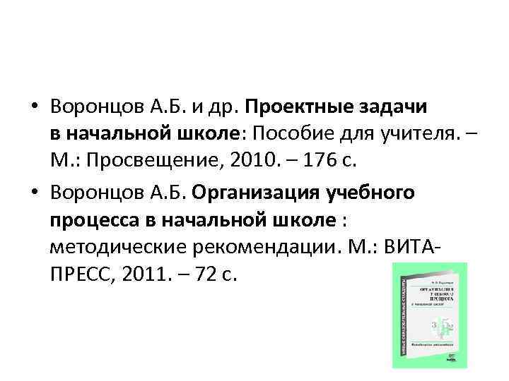  • Воронцов А. Б. и др. Проектные задачи в начальной школе: Пособие для