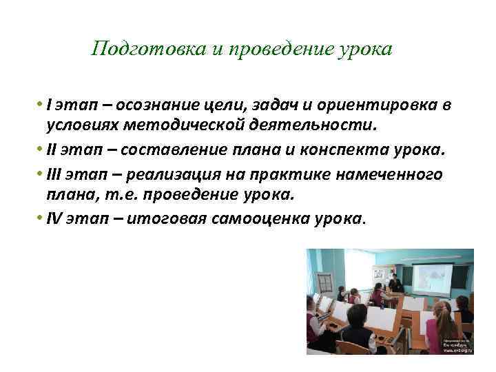 Подготовка и проведение урока • I этап – осознание цели, задач и ориентировка в