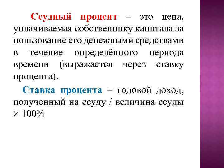 Ссудный процент – это цена, уплачиваемая собственнику капитала за пользование его денежными средствами в