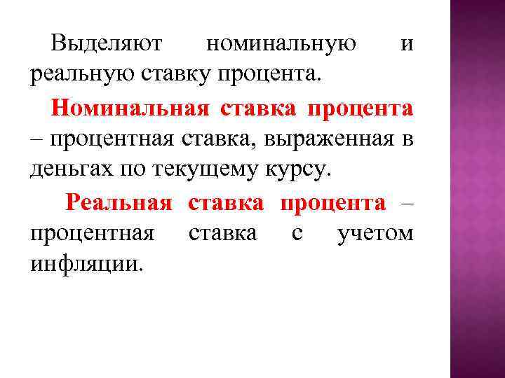 Выделяют номинальную и реальную ставку процента. Номинальная ставка процента – процентная ставка, выраженная в