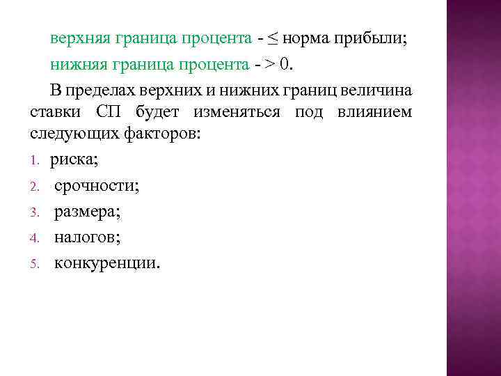 верхняя граница процента - ≤ норма прибыли; нижняя граница процента - > 0. В