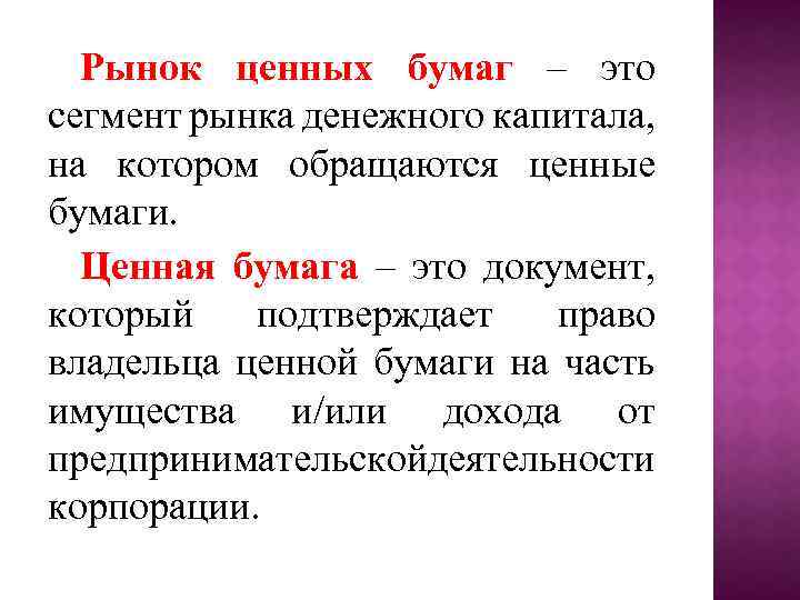 Рынок ценных бумаг – это сегмент рынка денежного капитала, на котором обращаются ценные бумаги.