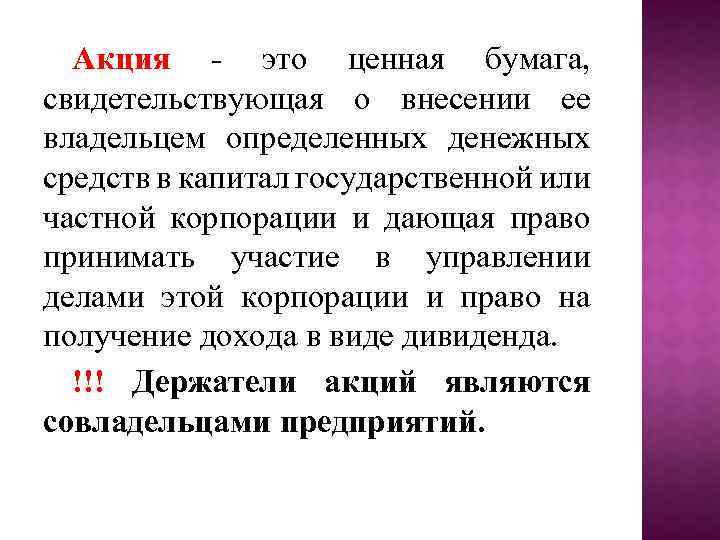 Акция - это ценная бумага, свидетельствующая о внесении ее владельцем определенных денежных средств в