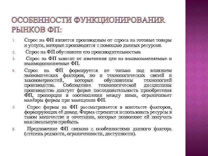 1. 2. 3. 4. 5. 6. Спрос на ФП является производным от спроса на